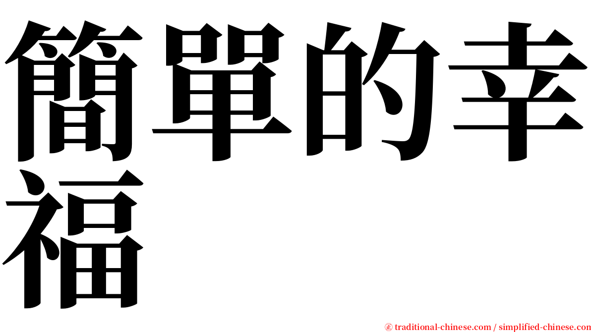 簡單的幸福 serif font