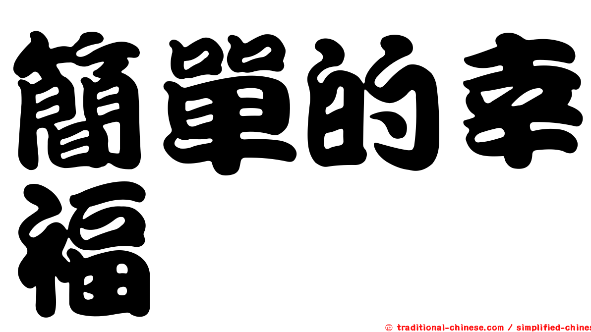 簡單的幸福