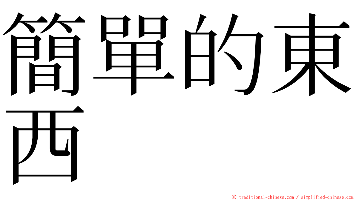 簡單的東西 ming font