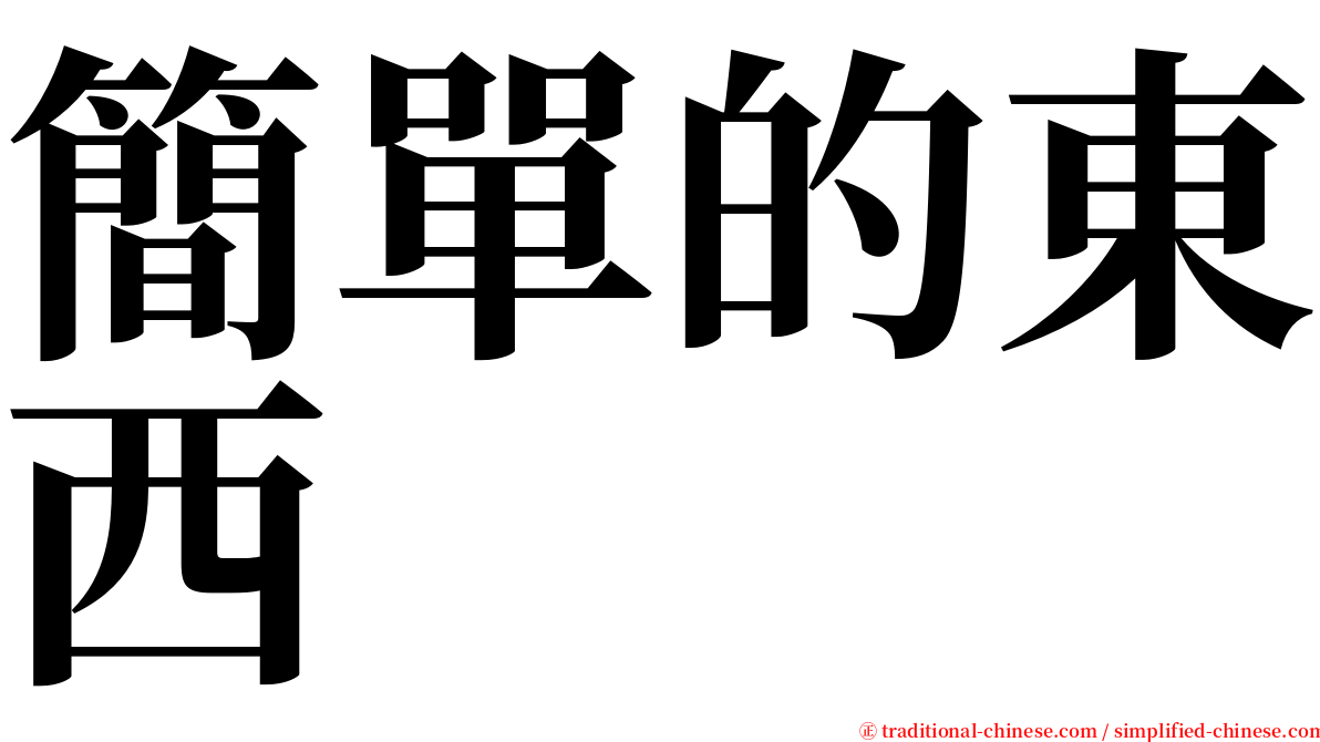 簡單的東西 serif font