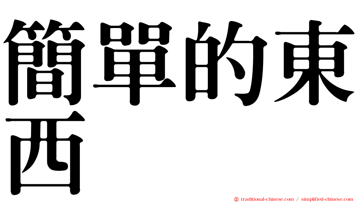 簡單的東西