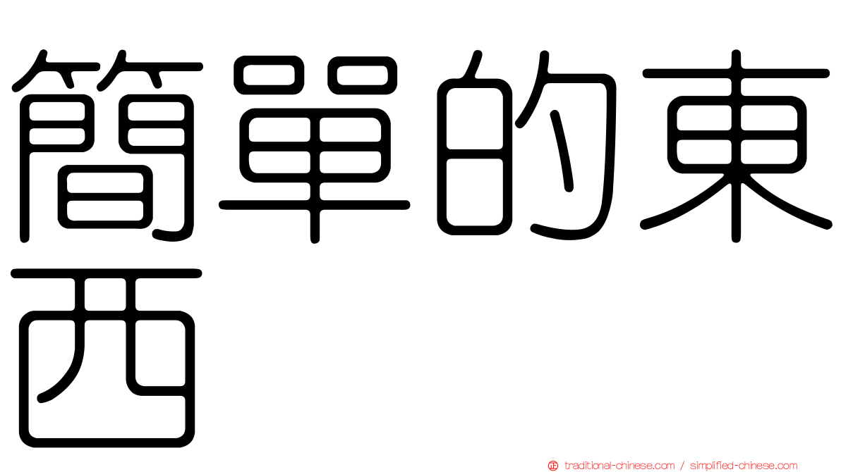 簡單的東西