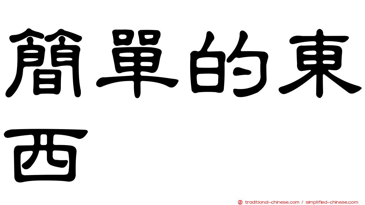 簡單的東西