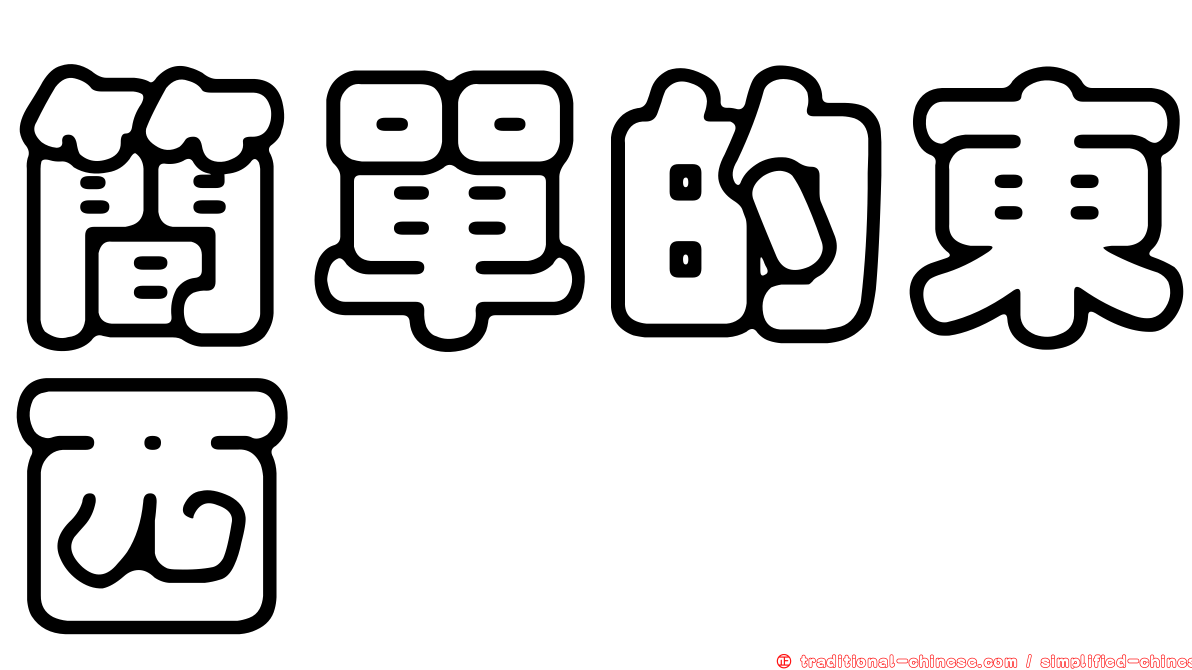 簡單的東西