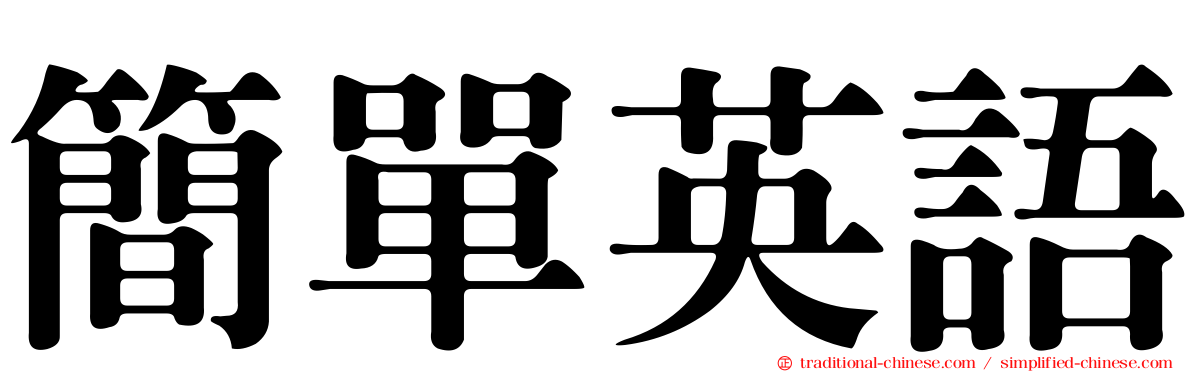 簡單英語