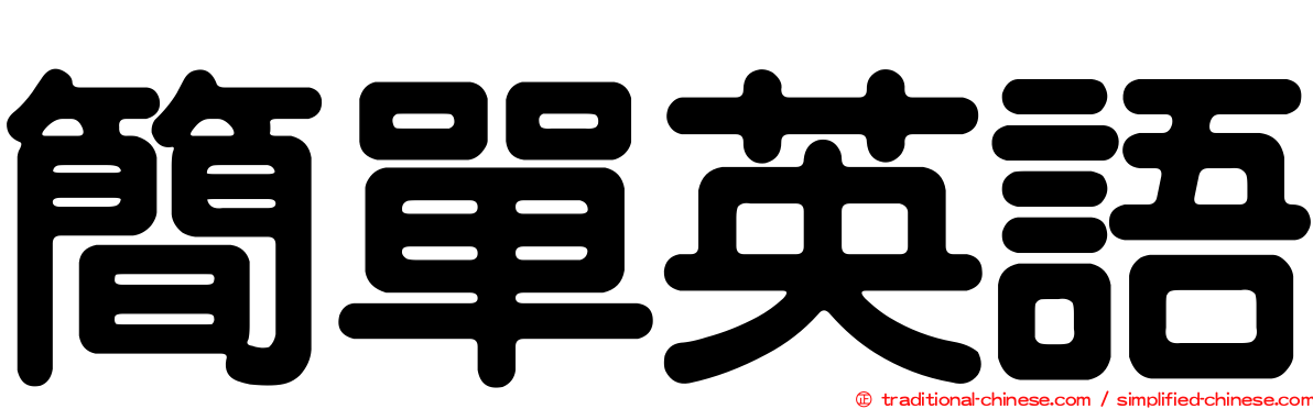 簡單英語
