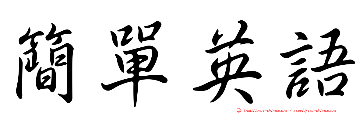 簡單英語