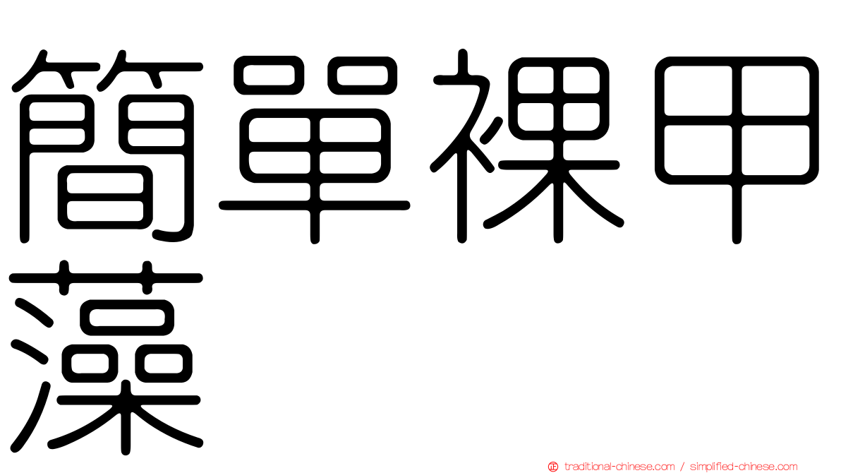 簡單裸甲藻