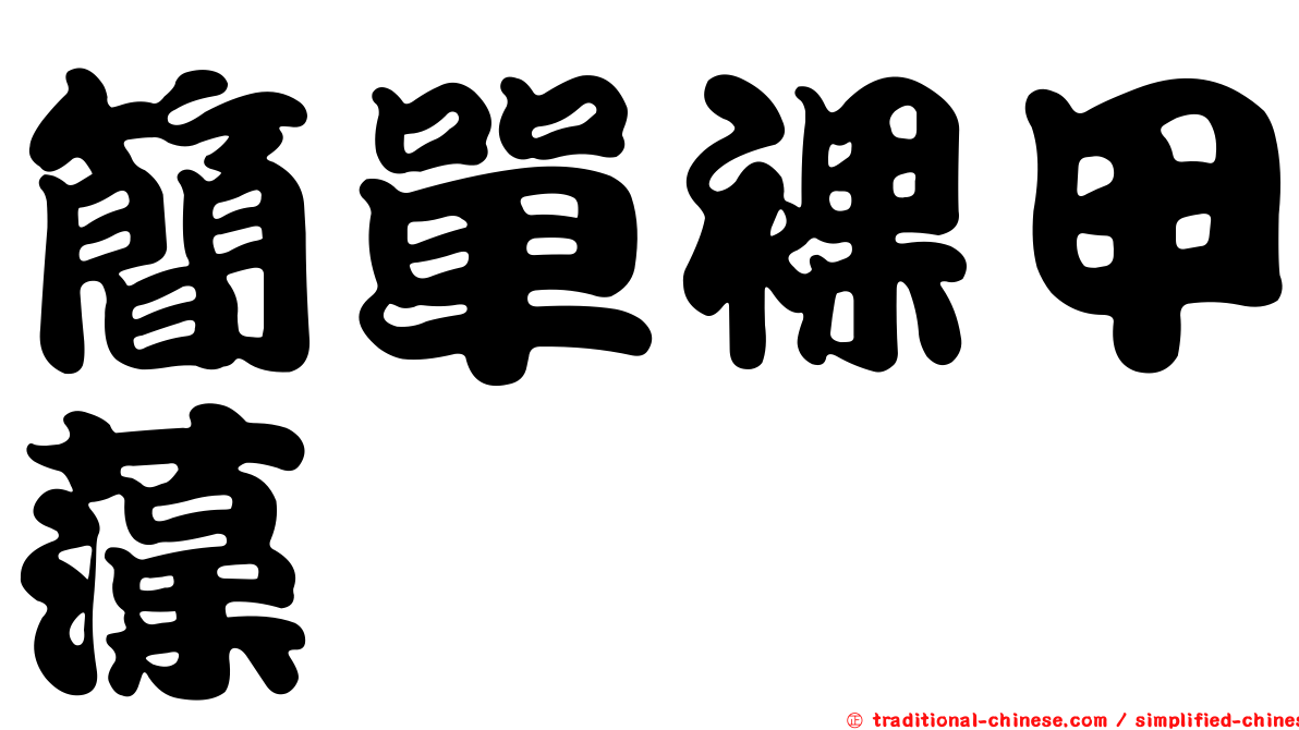 簡單裸甲藻