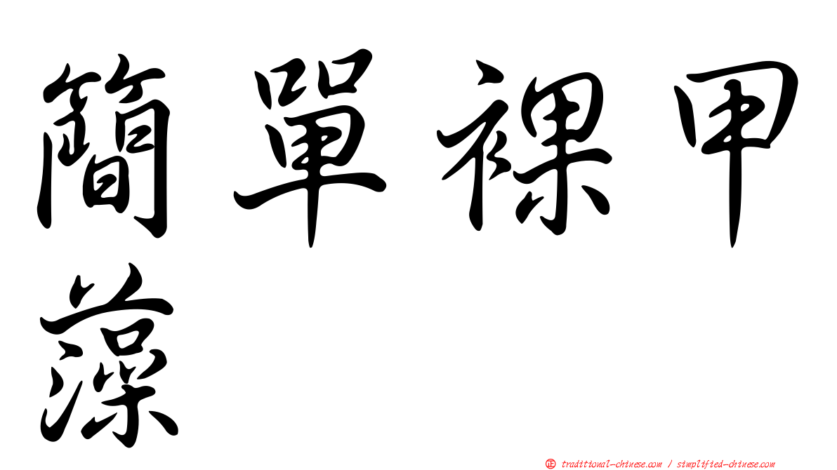 簡單裸甲藻