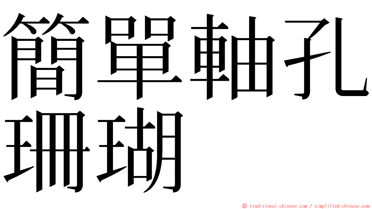 簡單軸孔珊瑚 ming font