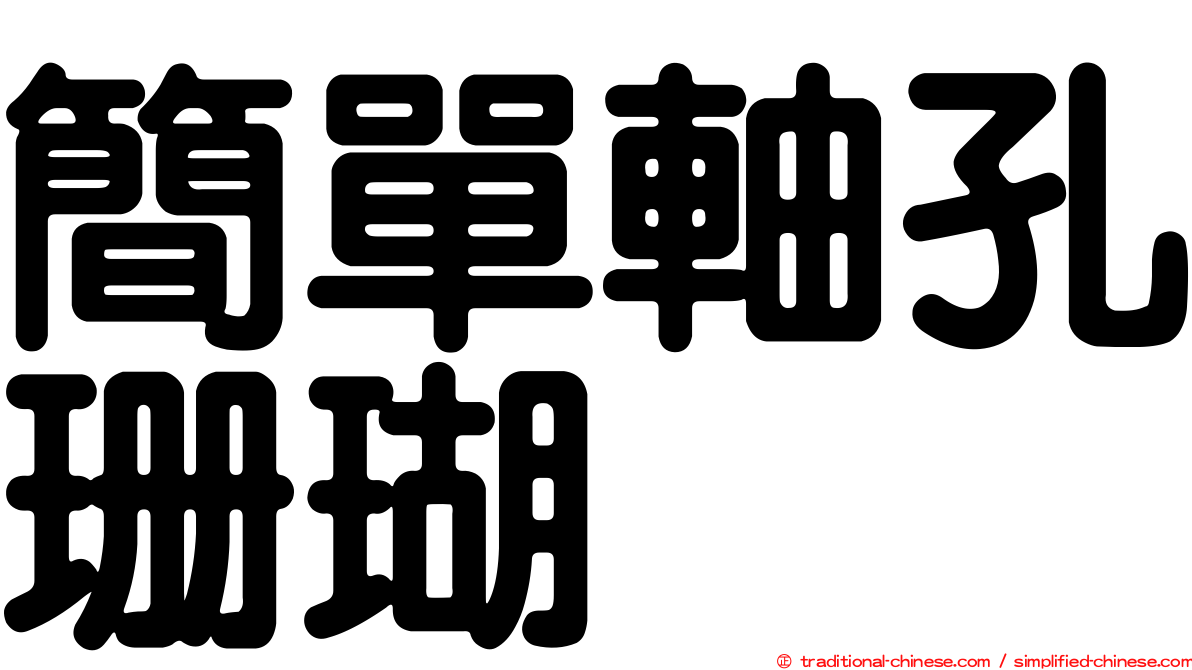 簡單軸孔珊瑚