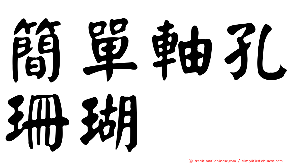 簡單軸孔珊瑚