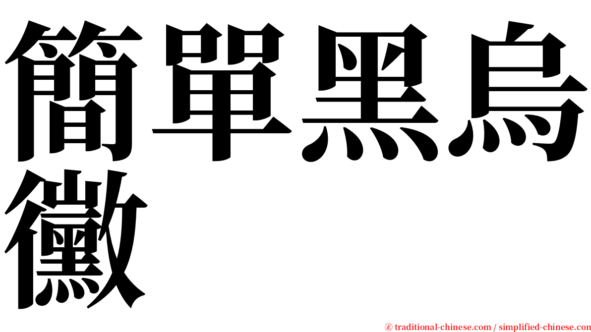 簡單黑烏黴 serif font