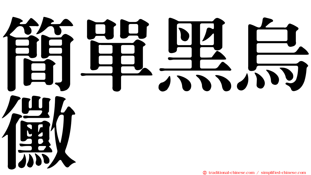簡單黑烏黴