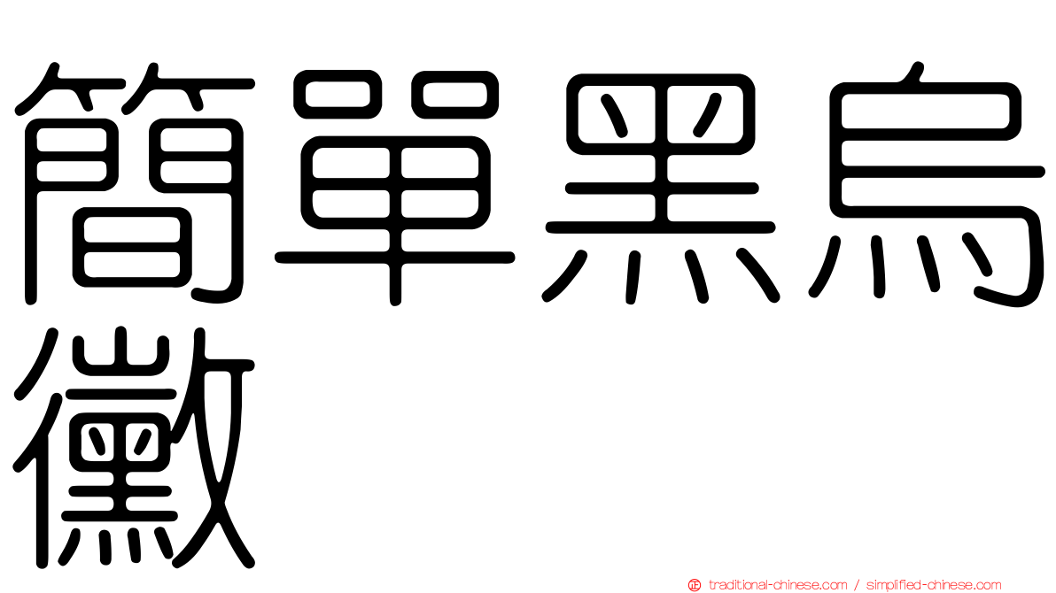 簡單黑烏黴