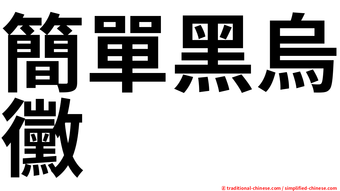 簡單黑烏黴