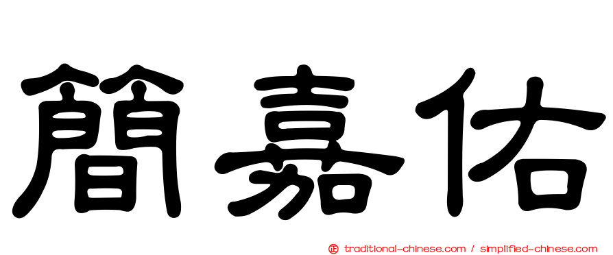 簡嘉佑
