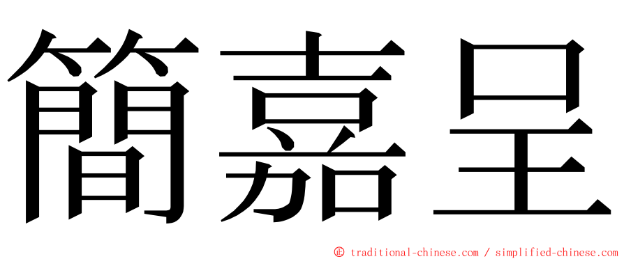 簡嘉呈 ming font