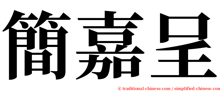 簡嘉呈 serif font