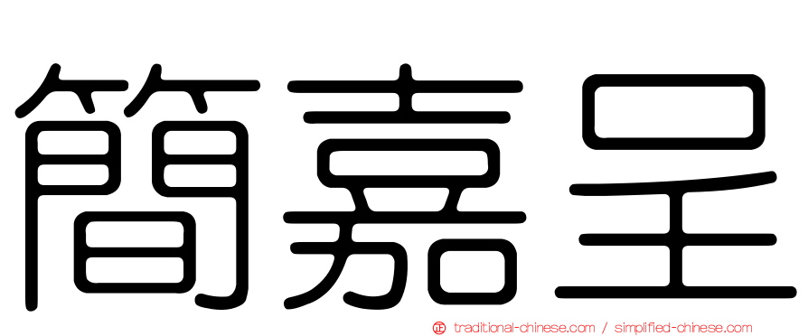 簡嘉呈