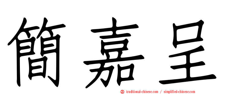 簡嘉呈