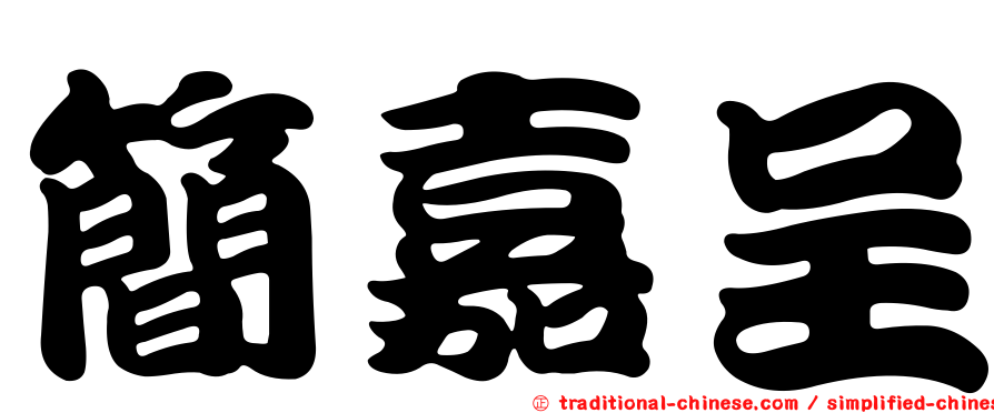 簡嘉呈