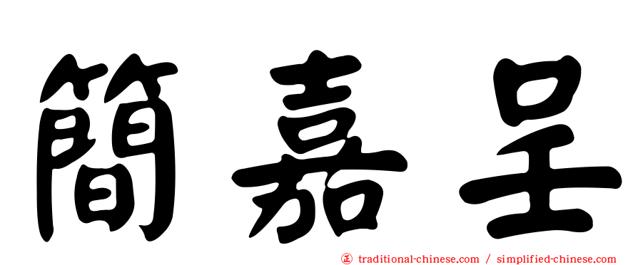 簡嘉呈