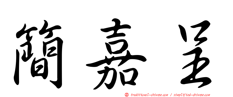 簡嘉呈