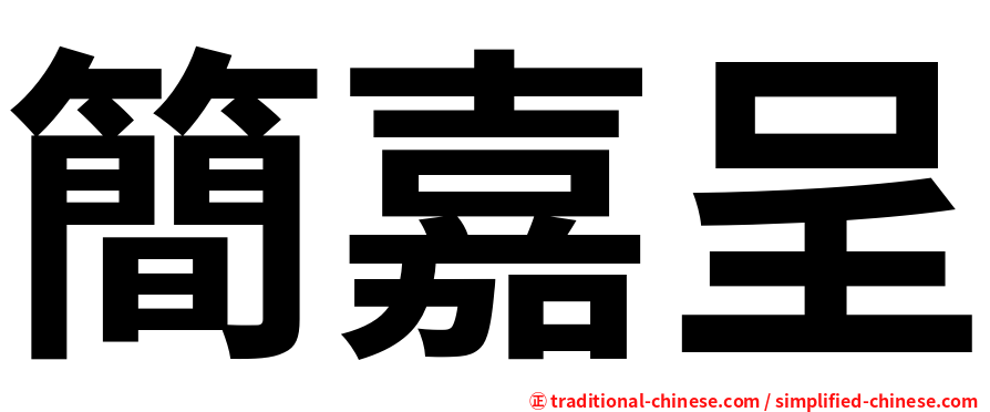 簡嘉呈