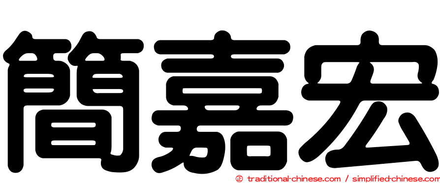 簡嘉宏