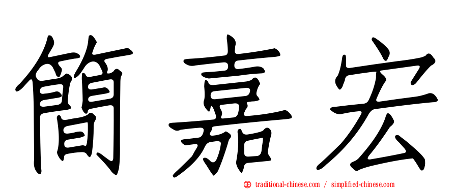 簡嘉宏
