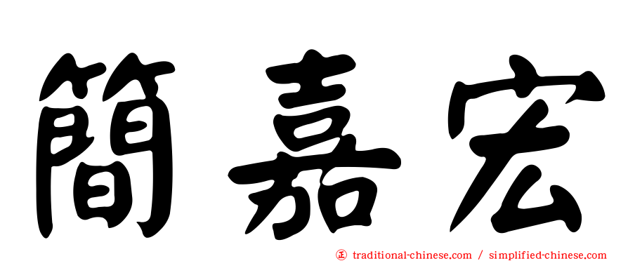 簡嘉宏