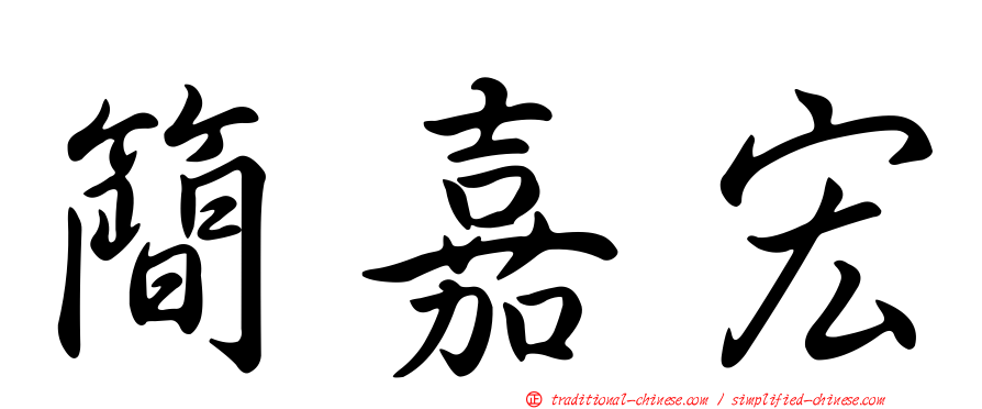 簡嘉宏