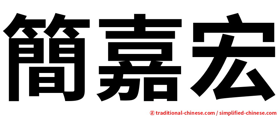 簡嘉宏
