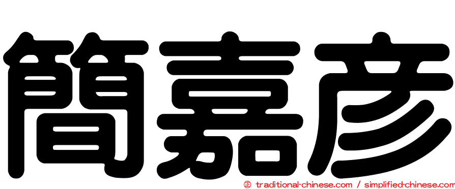 簡嘉彥