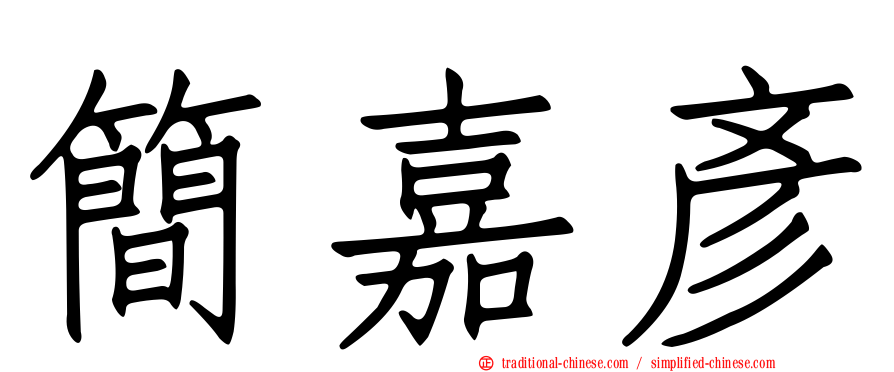 簡嘉彥