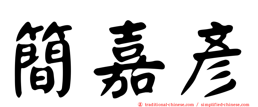 簡嘉彥