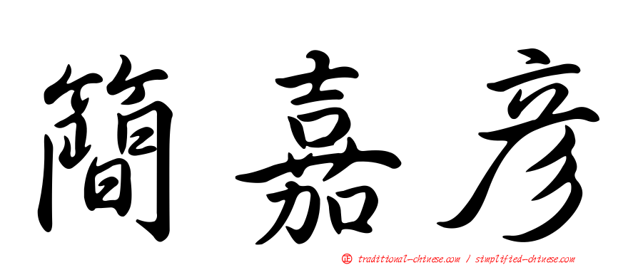 簡嘉彥
