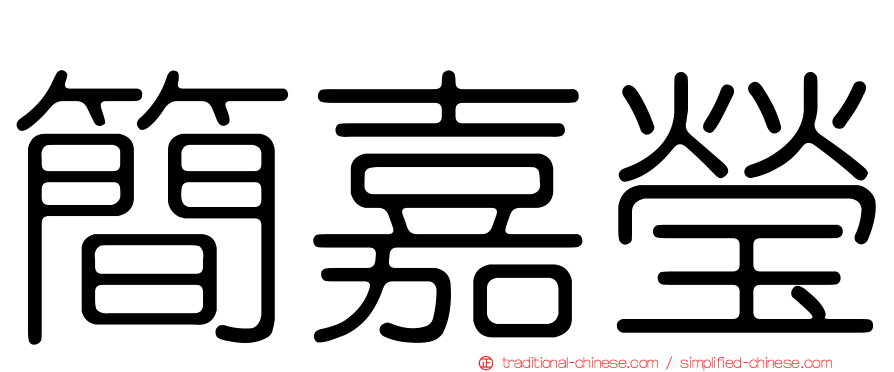 簡嘉瑩