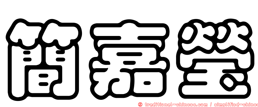 簡嘉瑩