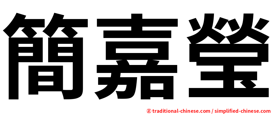 簡嘉瑩