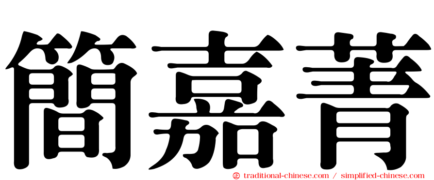 簡嘉菁