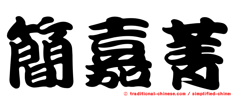 簡嘉菁