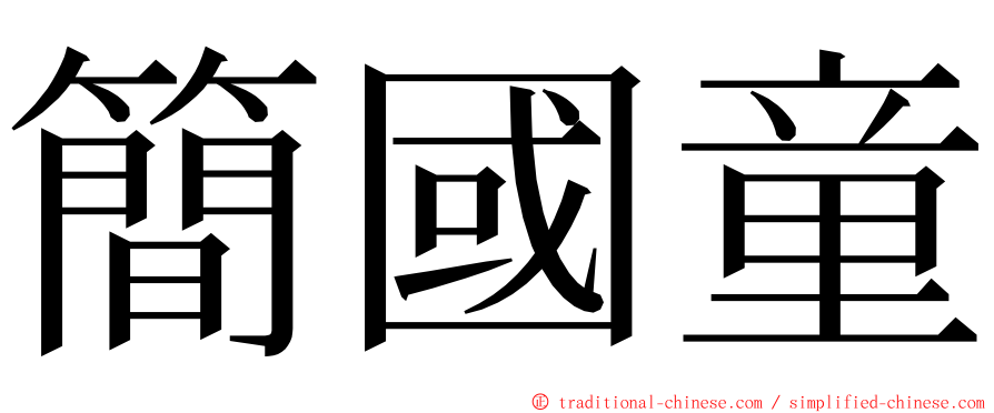 簡國童 ming font