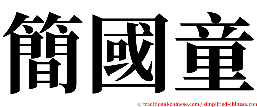 簡國童 serif font