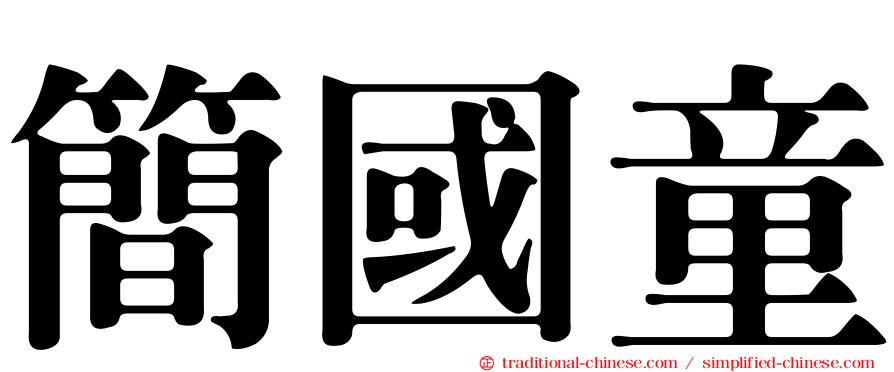 簡國童