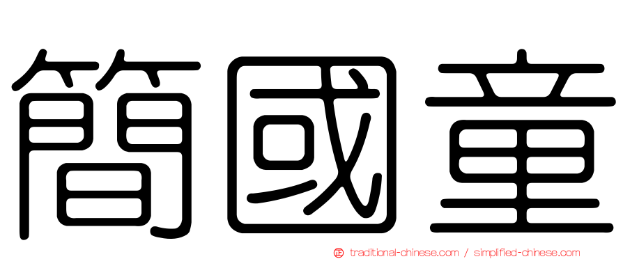 簡國童