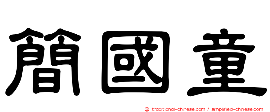 簡國童