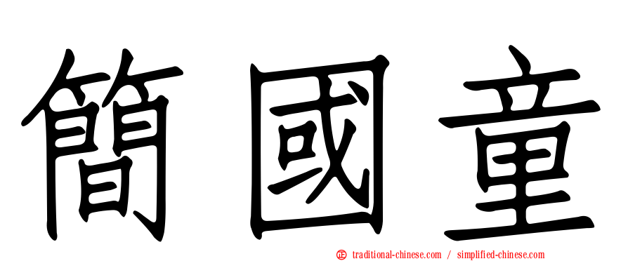 簡國童